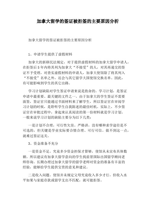 加拿大留学的签证被拒签的主要原因分析