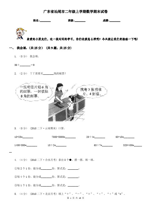 广东省汕尾市二年级上学期数学期末试卷