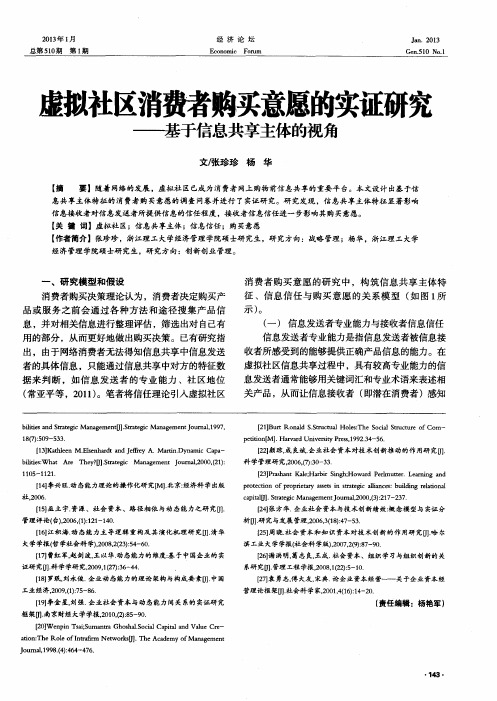 虚拟社区消费者购买意愿的实证研究——基于信息共享主体的视角