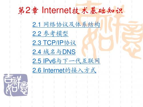 第二章网络技术基础知识
