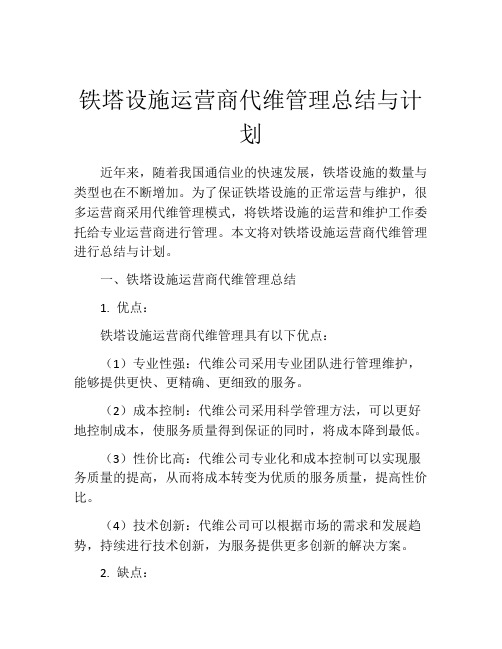 铁塔设施运营商代维管理总结与计划