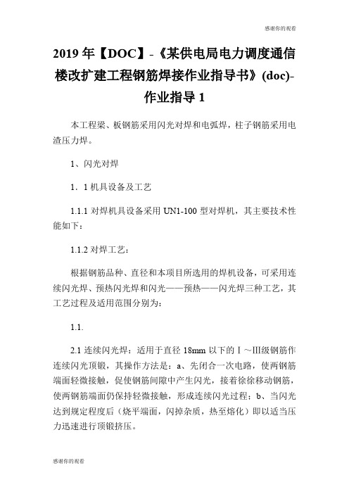 2019年《某供电局电力调度通信楼改扩建工程钢筋焊接作业指导书》作业指导.doc