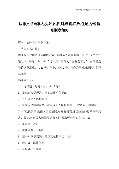 法律文书当事人,先姓名,性别,籍贯,民族,住址,身份信息顺序如何