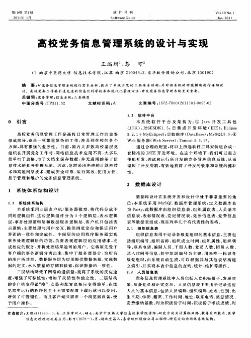 高校党务信息管理系统的设计与实现