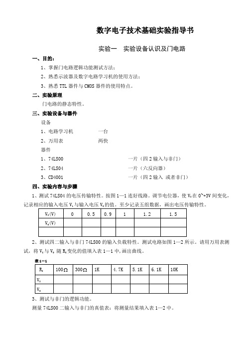 数字电子技术基础实验指导书