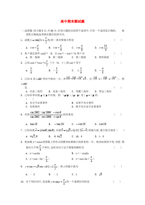 高一数学(必修四)期末考试题及答案-新人教A版