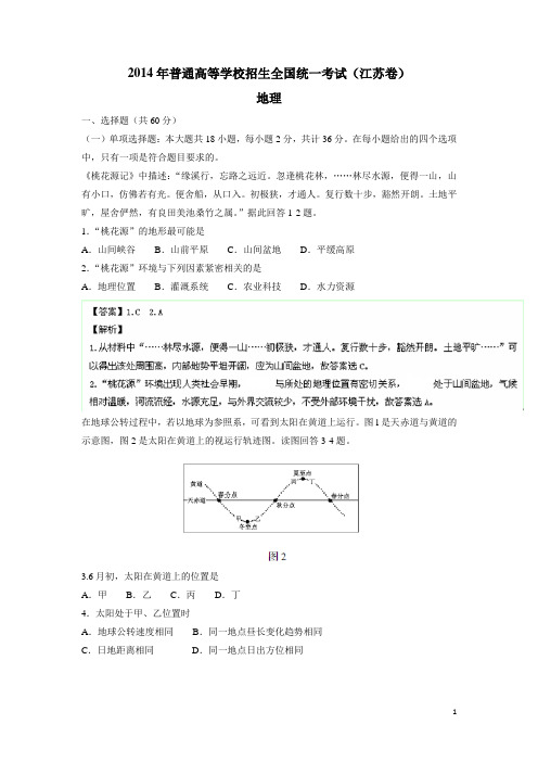 2014年高考真题江苏卷(地理)解析版 (附答案)