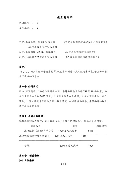 投资意向书(TERM-SHEET)