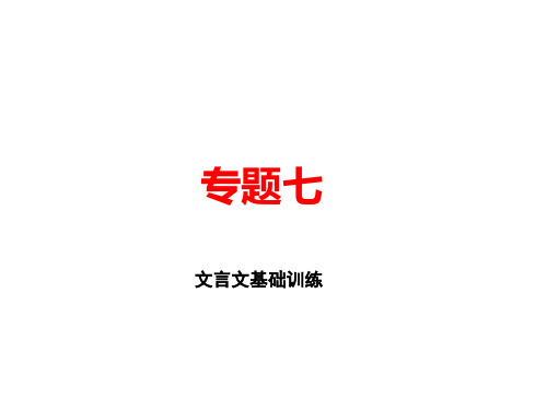 2020届人教部编版九年级语文下册课件：专题七 文言文基础训练 (共20张PPT)