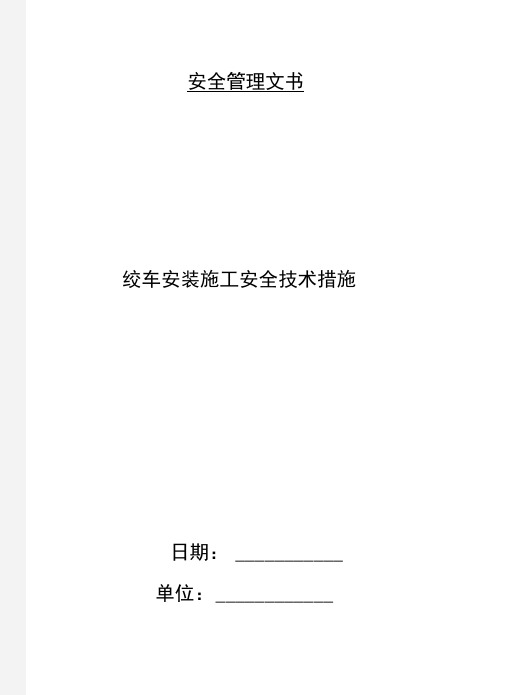 绞车安装施工安全技术措施