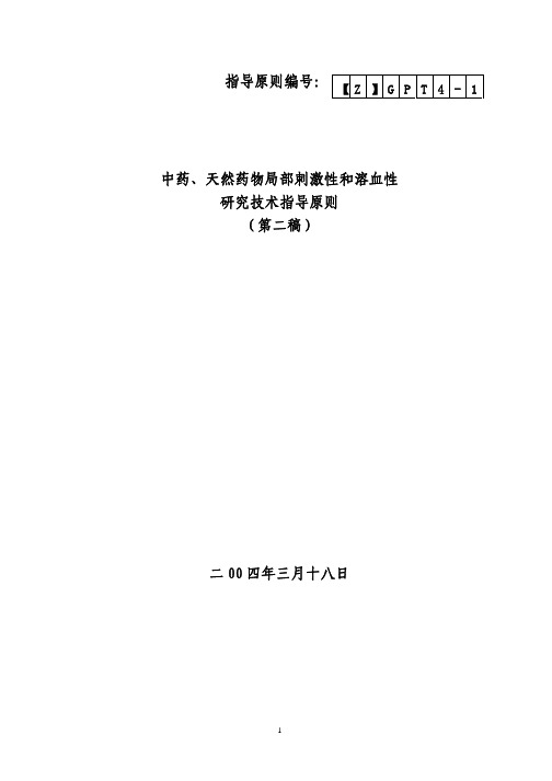 局部刺激性和溶血性研究技术指导原则