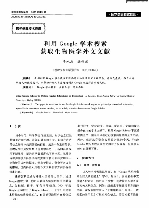 利用Google学术搜索获取生物医学外文文献