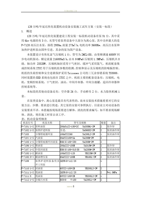 120万吨延迟焦化装置机动设备安装施工方案