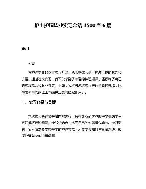 护士护理毕业实习总结1500字6篇