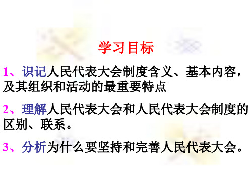 高一政治人民代表大会制度
