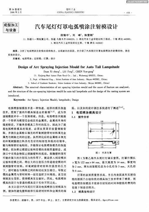 汽车尾灯灯罩电弧喷涂注射模设计