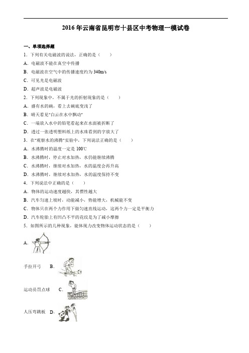 2016年云南省昆明市十县区中考物理一模试题含答案