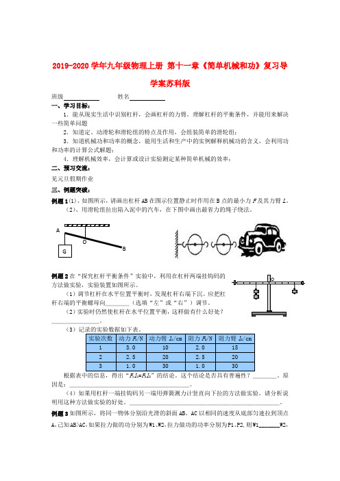 2019-2020学年九年级物理上册-第十一章《简单机械和功》复习导学案苏科版