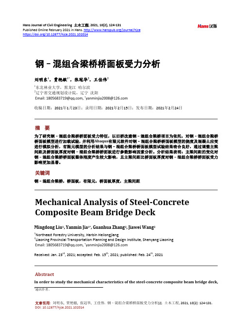 钢–混组合梁桥桥面板受力分析