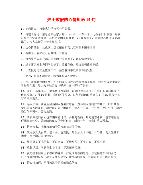 关于放假的心情短语19句