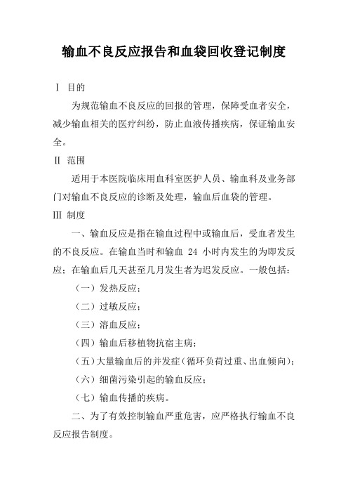 输血不良反应报告和血袋回收登记制度