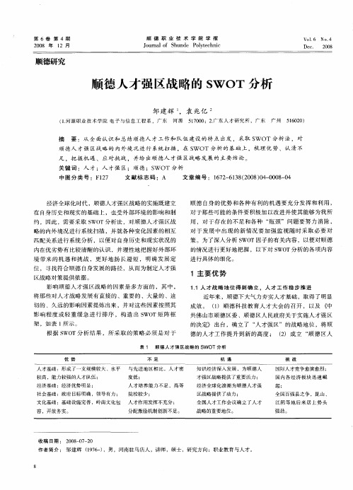 顺德人才强区战略的SWOT分析