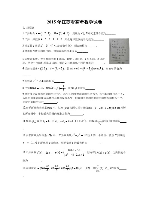 【VIP专享】2015年江苏省高考数学试卷及答案Word版