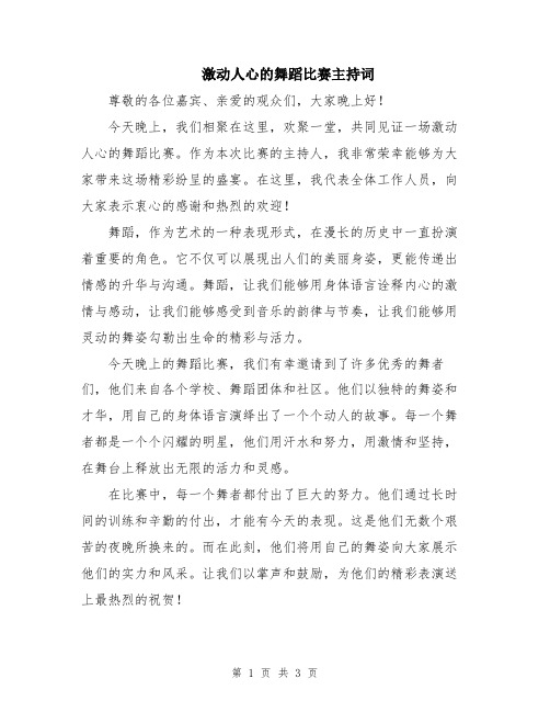 激动人心的舞蹈比赛主持词