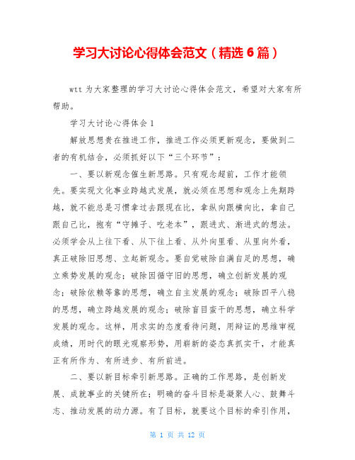 学习大讨论心得体会范文(精选6篇)