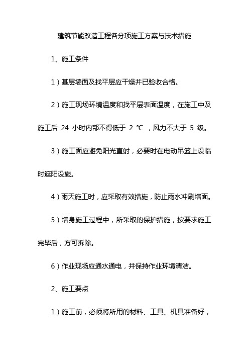 建筑节能改造工程各分项施工方案与技术措施