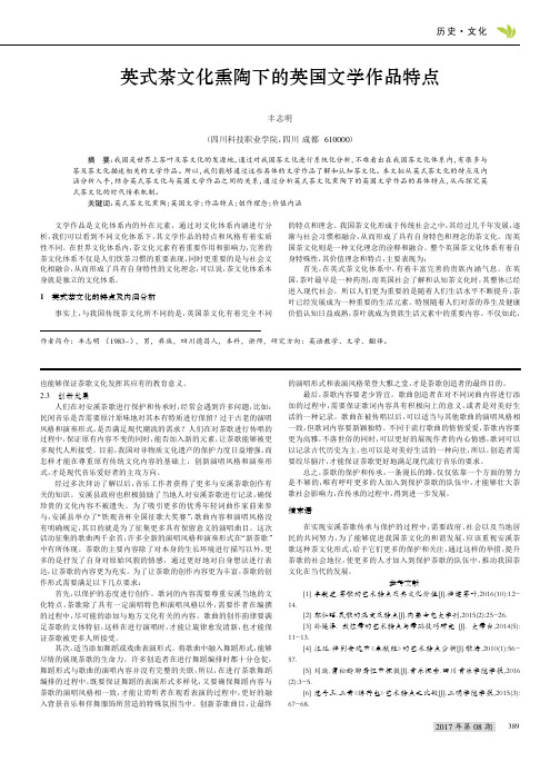 英式茶文化熏陶下的英国文学作品特点