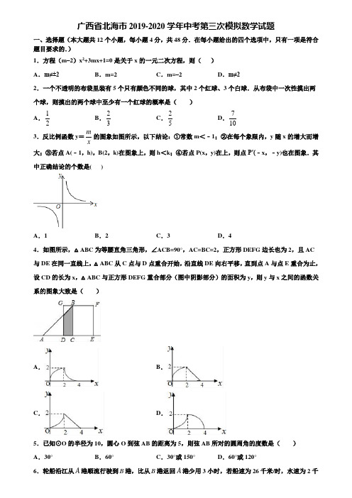 广西省北海市2019-2020学年中考第三次模拟数学试题含解析