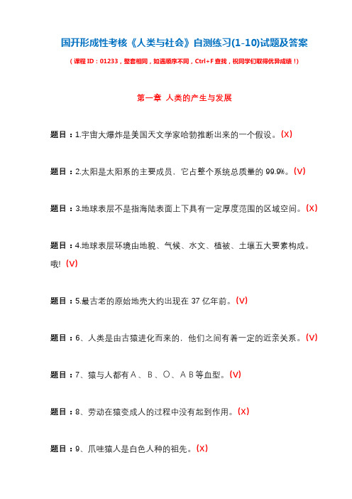 国开形成性考核01233《人类与社会》自测练习(1-10)试题及答案