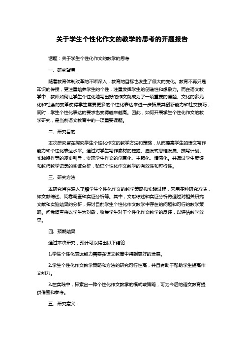 关于学生个性化作文的教学的思考的开题报告