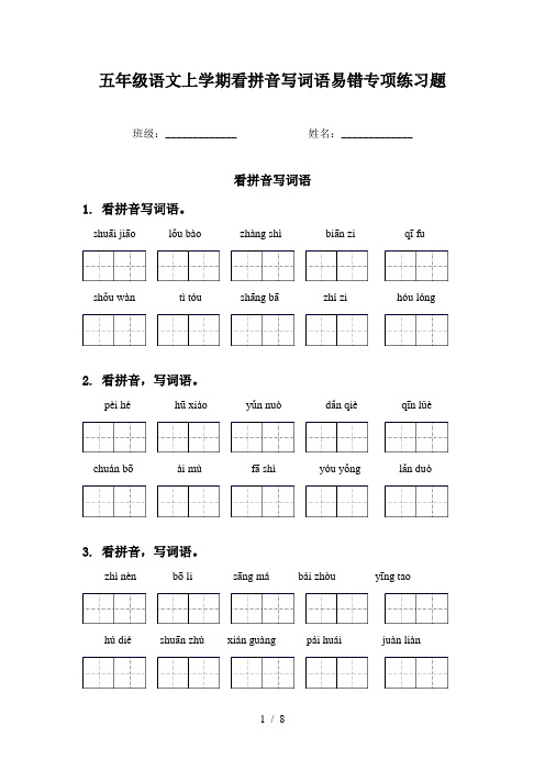 五年级语文上学期看拼音写词语易错专项练习题