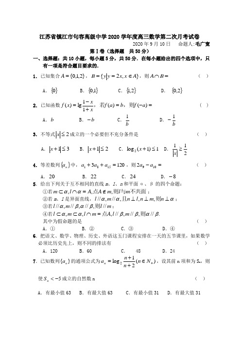 江苏省镇江市句容高级中学2020学年度高三数学第二次月考试卷 新课标 人教版