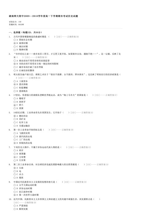 湖南师大附中2009--2010学年度高一下学期期末考试历史试题-高一历史试卷与试题