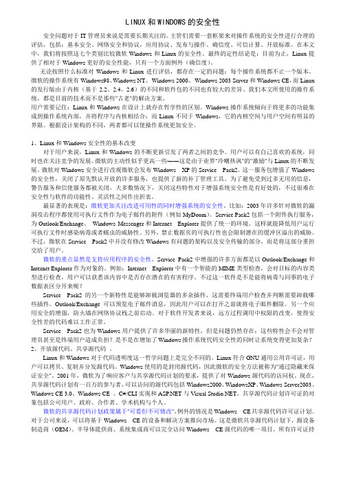 LINUX和WINDOWS的安全性比较