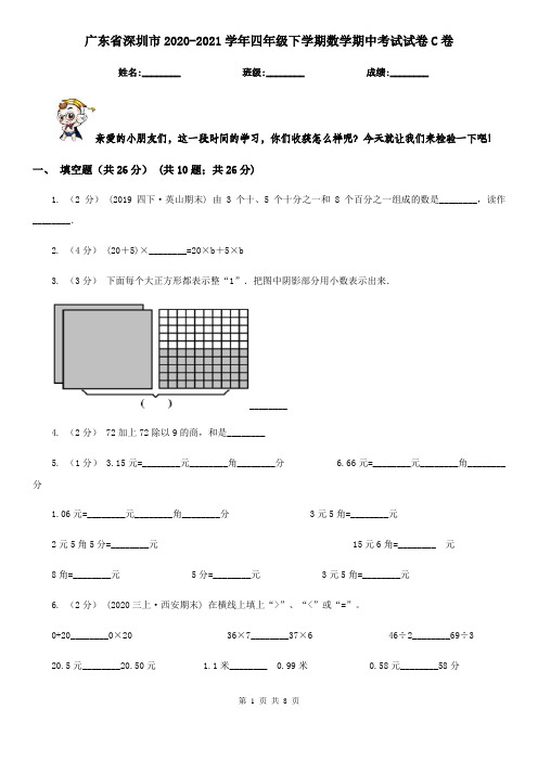 广东省深圳市2020-2021学年四年级下学期数学期中考试试卷C卷