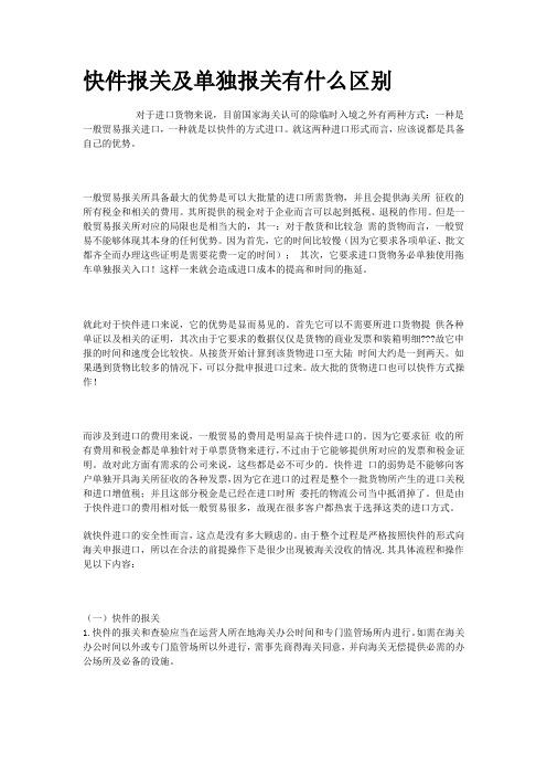 (报关单证)快件报关及单独报关有什么区别