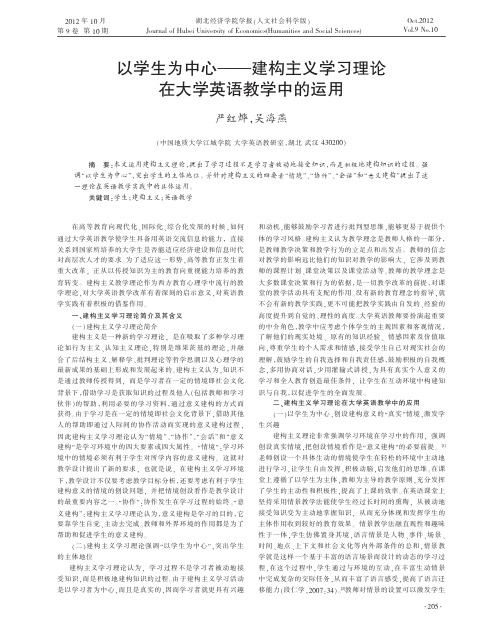 以学生为中心建构主义学习理论在大学英语教学中的运用严红烨