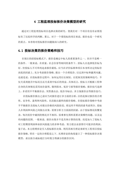 按合成标底打分时的投标报价决策模型