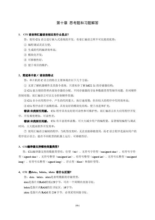 第10章思考题和习题解答