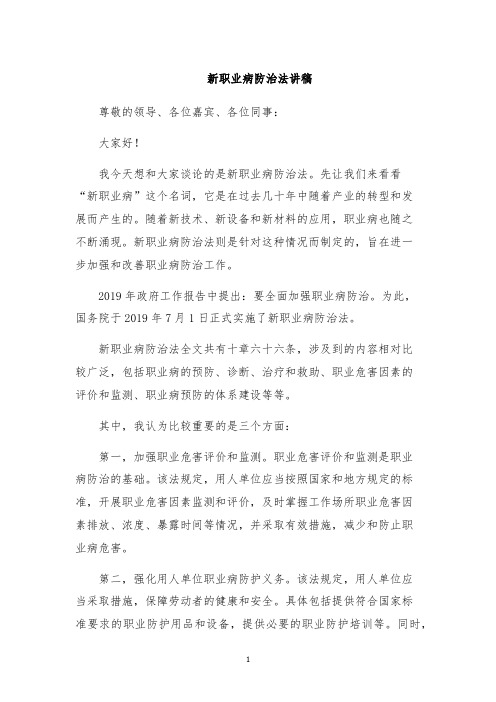 新职业病防治法讲稿