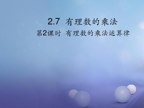 七年级数学上册2.7有理数的乘法第2课时有理数的乘法运算律教学课件(新版)北师大版