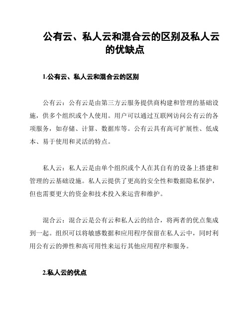 公有云、私人云和混合云的区别及私人云的优缺点