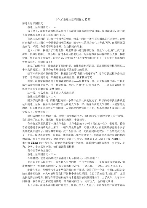 [作文]游迪士尼乐园作文12篇