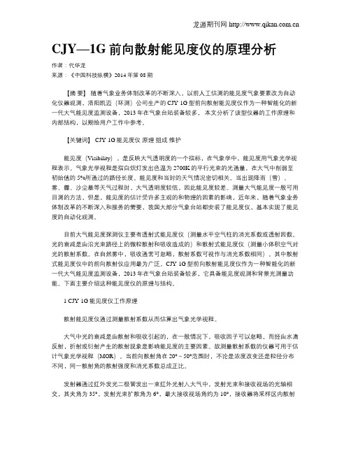 CJY—1G前向散射能见度仪的原理分析