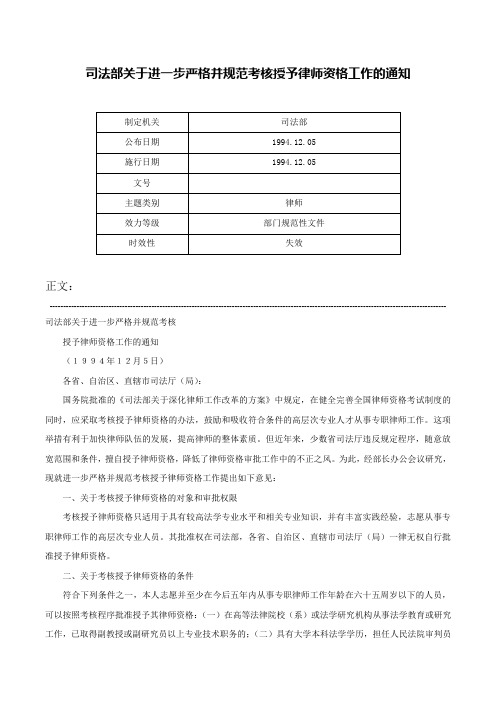 司法部关于进一步严格并规范考核授予律师资格工作的通知-