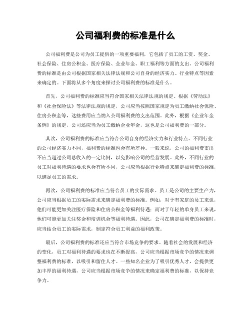 公司福利费的标准是什么